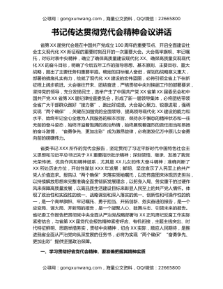 书记传达贯彻党代会精神会议讲话