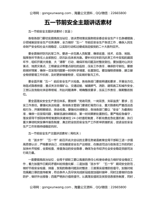 五一节前安全主题讲话素材