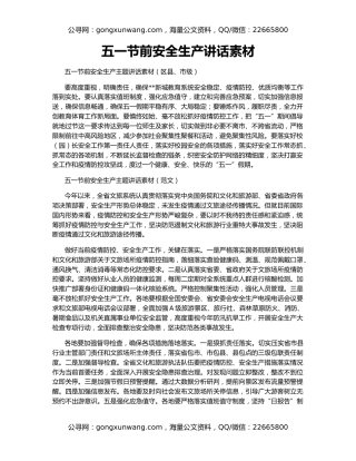 五一节前安全生产讲话素材