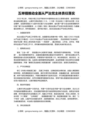 五举措推动全面从严治党主体责任落实