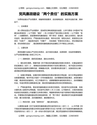 党风廉政建设“两个责任”的实施方案