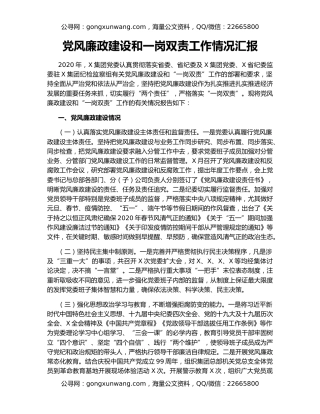 党风廉政建设和一岗双责工作情况汇报