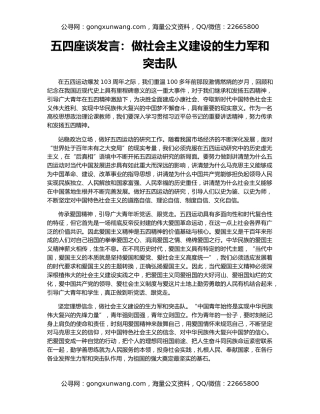 五四座谈发言：做社会主义建设的生力军和突击队