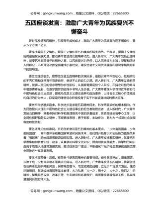 五四座谈发言：激励广大青年为民族复兴不懈奋斗