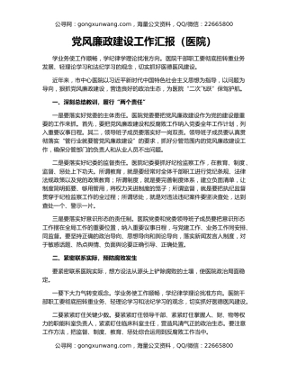 党风廉政建设工作汇报（医院）