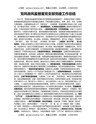 党风政风监督室党支部党建工作总结
