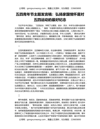 五四青年节主题发言稿：弘扬家国情怀是对五四运动的最好纪念