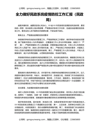 全力做好民政系统疫情防控工作汇报（民政局）