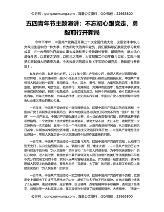 五四青年节主题演讲：不忘初心跟党走，勇毅前行开新局