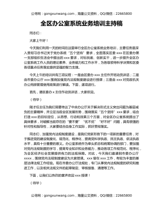 全区办公室系统业务培训主持稿