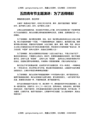 五四青年节主题演讲：为了活得精彩
