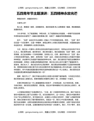 五四青年节主题演讲：五四精神永放光芒