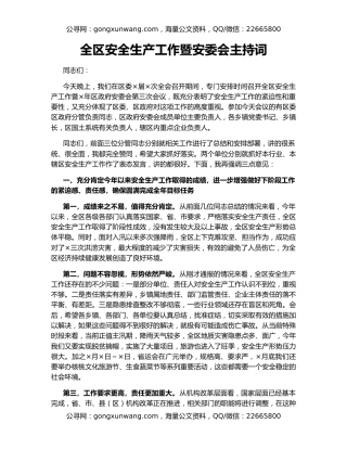 全区安全生产工作暨安委会主持词