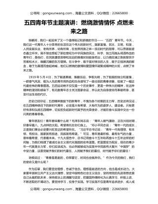 五四青年节主题演讲：燃烧激情情怀 点燃未来之路