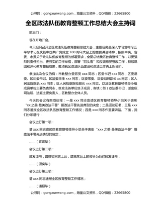 全区政法队伍教育整顿工作总结大会主持词