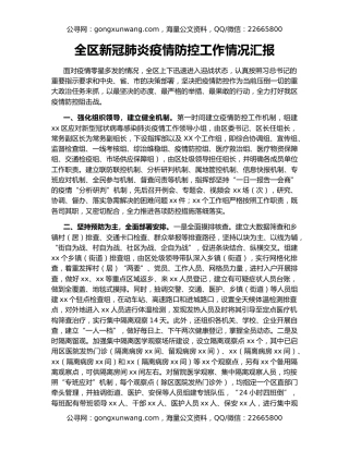 全区新冠肺炎疫情防控工作情况汇报