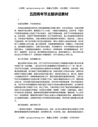 五四青年节主题讲话素材