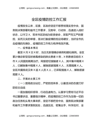 全区疫情防控工作汇报