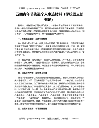 五四青年节先进个人事迹材料（学校团支部书记）