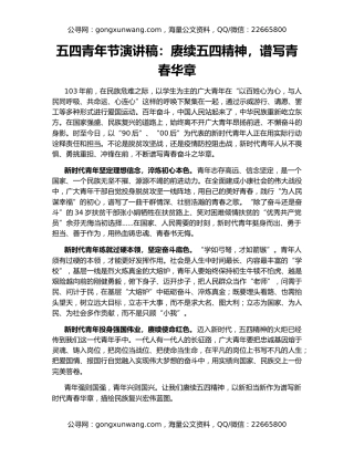 五四青年节演讲稿：赓续五四精神，谱写青春华章
