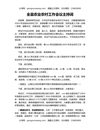 全县农业农村工作会议主持词