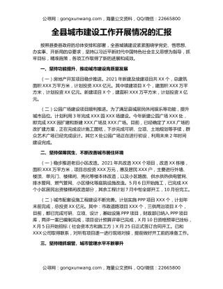 全县城市建设工作开展情况的汇报