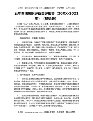 五年普法履职评议自评报告（20XX-2021年）（局机关）