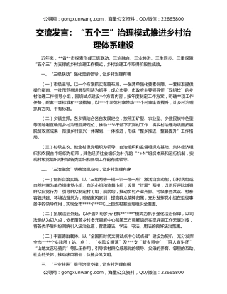 交流发言：“五个三”治理模式推进乡村治理体系建设