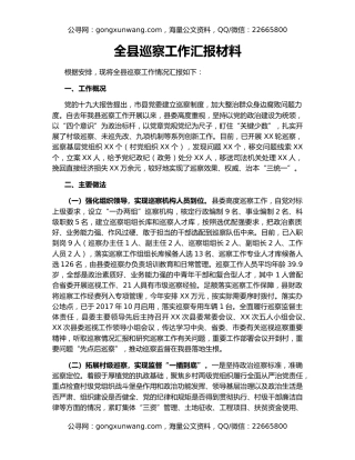 全县巡察工作汇报材料