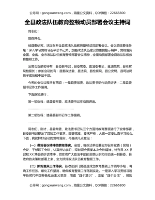 全县政法队伍教育整顿动员部署会议主持词
