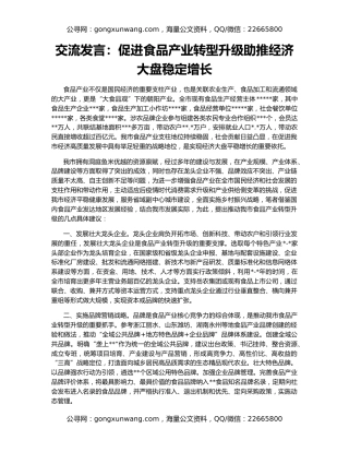 交流发言：促进食品产业转型升级助推经济大盘稳定增长
