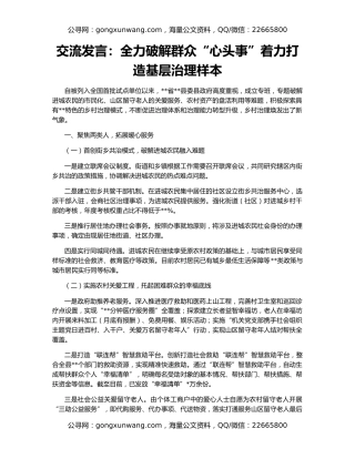 交流发言：全力破解群众“心头事”着力打造基层治理样本