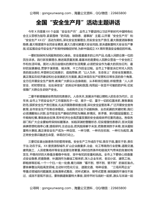 全国“安全生产月”活动主题讲话