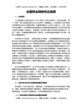 全国两会精神传达提纲