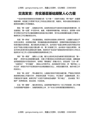 交流发言：夯实基层基础凝聚人心力量