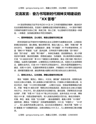 交流发言：奋力书写新时代精神文明建设的“XX答卷”