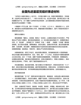 全国先进基层党组织事迹材料