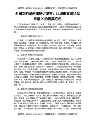 全国文明城创建研讨发言：让城市文明绘就幸福X的最美底色