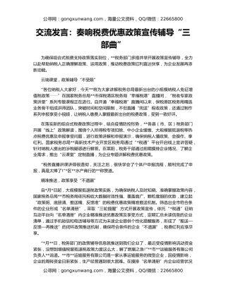 交流发言：奏响税费优惠政策宣传辅导“三部曲”