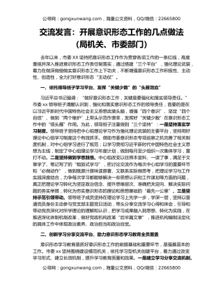 交流发言：开展意识形态工作的几点做法（局机关、市委部门）
