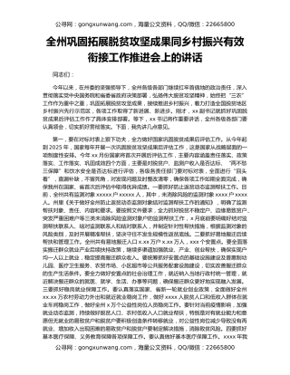 全州巩固拓展脱贫攻坚成果同乡村振兴有效衔接工作推进会上的讲话