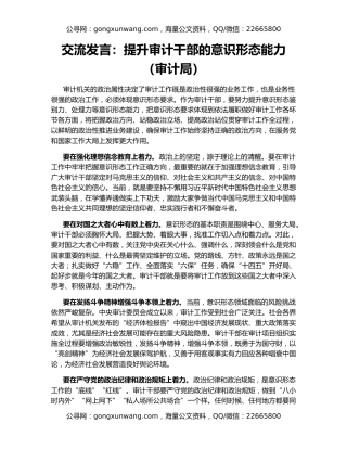 交流发言：提升审计干部的意识形态能力（审计局）