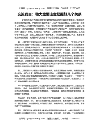 交流发言：稳大盘要注意把握好几个关系