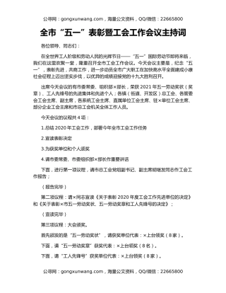 全市“五一”表彰暨工会工作会议主持词