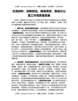 交流材料：创新担当、精准高效，推进办公室工作高质量发展