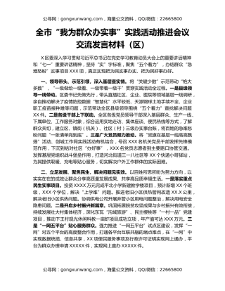全市“我为群众办实事”实践活动推进会议交流发言材料（区）