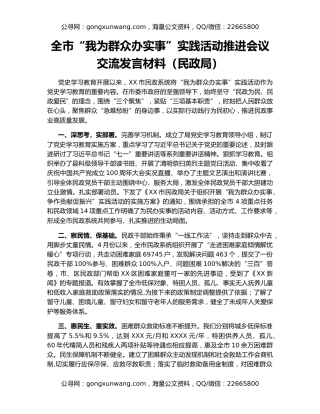 全市“我为群众办实事”实践活动推进会议交流发言材料（民政局）