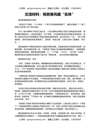交流材料：税务春风暖“实体”