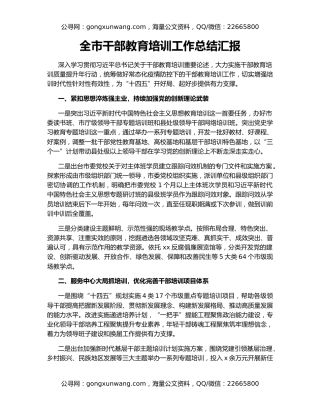 全市干部教育培训工作总结汇报