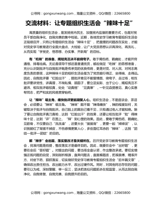 交流材料：让专题组织生活会“辣味十足”